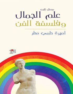 مدخل الى علم الجمال وفلسفة الفن مدخل الى علم الجمال وفلسفة الفن